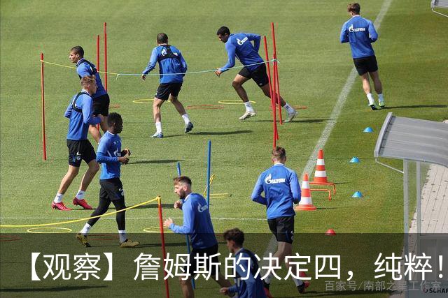 【观察】詹姆斯的决定四，纯粹！