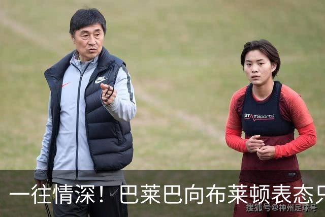 一往情深！巴莱巴向布莱顿表态只转会曼联，或需等到夏窗压哨转会