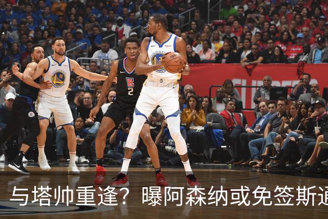 与塔帅重逢？曝阿森纳或免签斯通斯 顶替伤缺的萨利巴