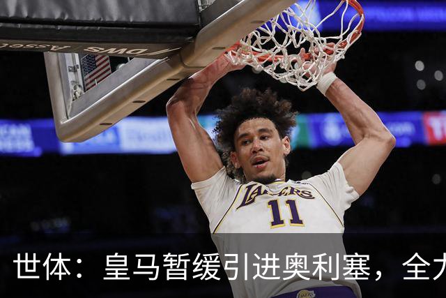世体：皇马暂缓引进奥利塞，全力追求迪奥曼德