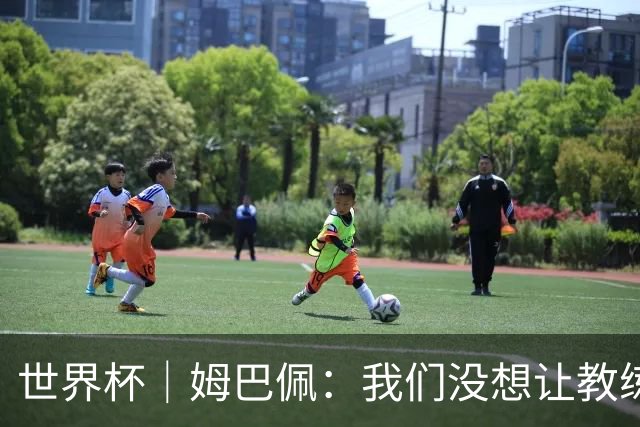 世界杯｜姆巴佩：我们没想让教练失望 上半场被打懵了