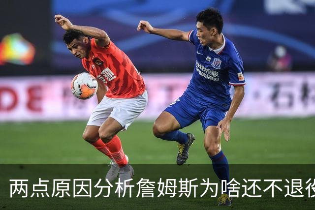 两点原因分析詹姆斯为啥还不退役？其中场下因素是主因