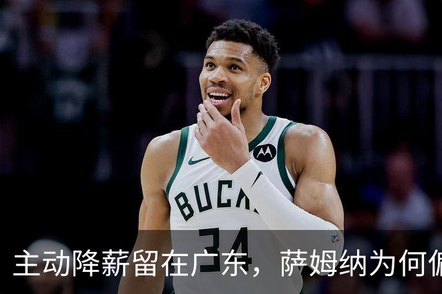 主动降薪留在广东，萨姆纳为何偏爱宏远？