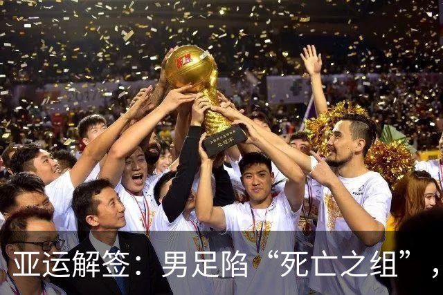 亚运解签：男足陷“死亡之组”，女足争小组第一