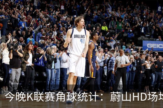 今晚K联赛角球统计：蔚山HD场均3.2，首尔场均5