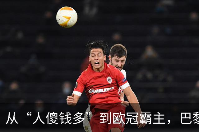 从“人傻钱多”到欧冠霸主，巴黎这次又赌对了说实话，看到阿克利乌什这个名字的时候，我还得反应一下才想起来是谁