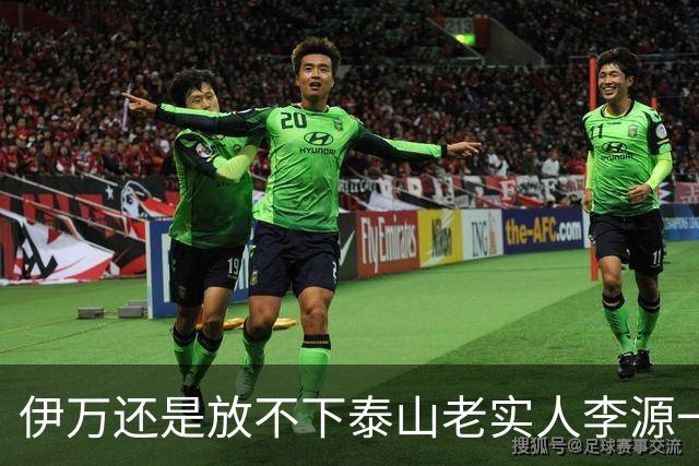伊万还是放不下泰山老实人李源一 补强国足中场