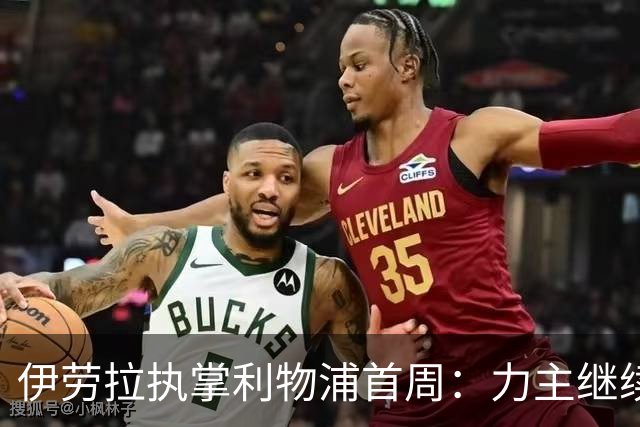 伊劳拉执掌利物浦首周：力主继续引援，钦点索博斯洛伊任副队长