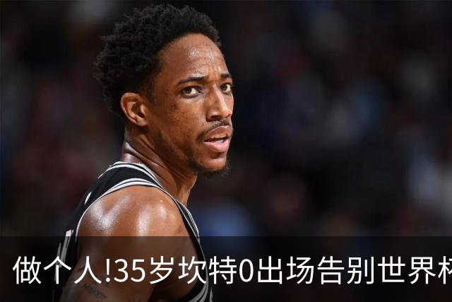 做个人!35岁坎特0出场告别世界杯,德尚赛后摸头安抚坎特面露微笑