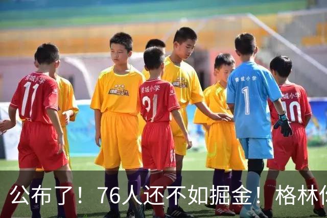 公布了！76人还不如掘金！格林你真跟詹姆斯来啊！