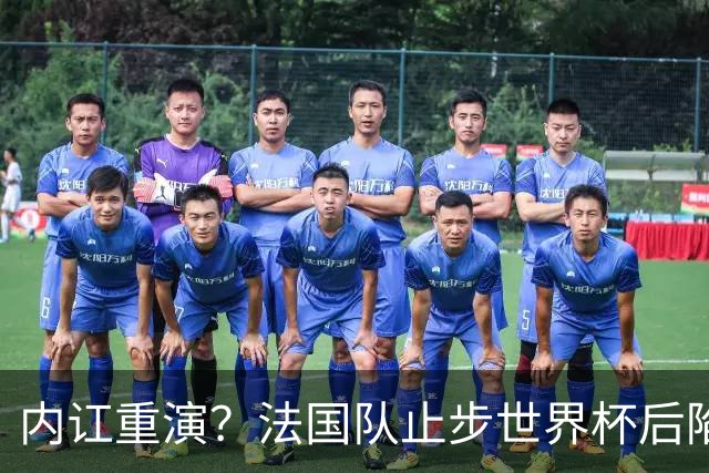 内讧重演？法国队止步世界杯后陷入动荡，德尚未来悬而未决