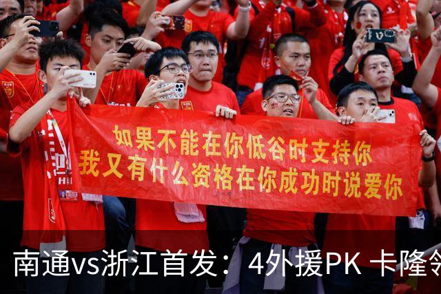 南通vs浙江首发：4外援PK 卡隆领衔、李提香出战