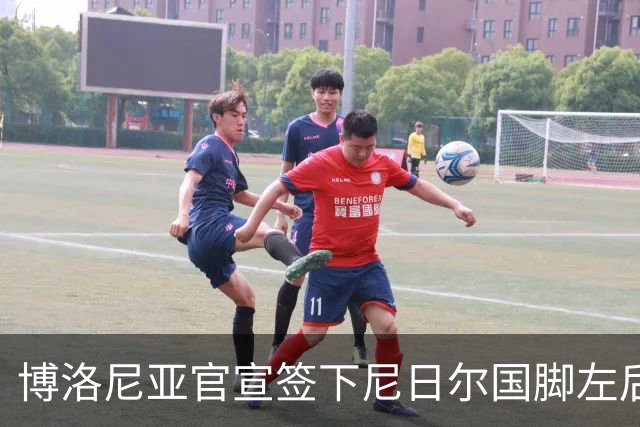 博洛尼亚官宣签下尼日尔国脚左后卫，350万欧击败摩纳哥抢人
