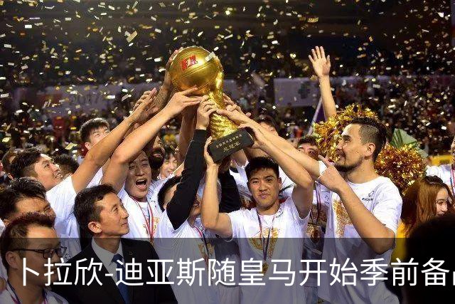 卜拉欣-迪亚斯随皇马开始季前备战，完成首堂训练课