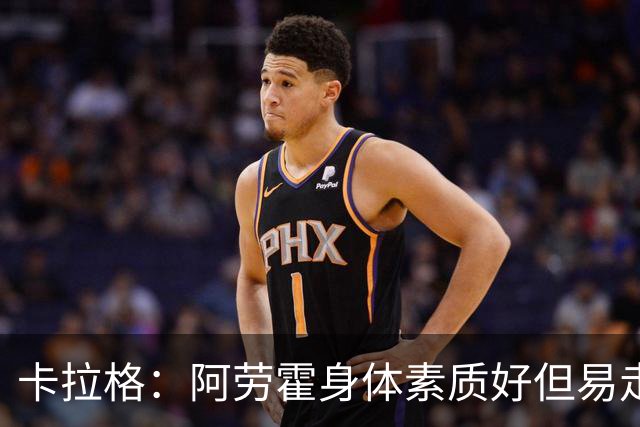 卡拉格：阿劳霍身体素质好但易走神犯错，我对他的到来不兴奋