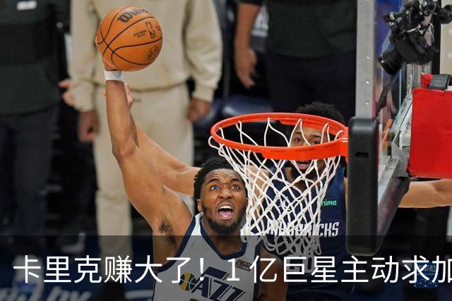 卡里克赚大了！1 亿巨星主动求加盟！曼联截胡阿森纳头号目标