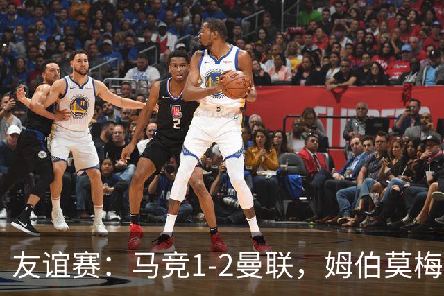 友谊赛：马竞1-2曼联，姆伯莫梅开二度，奥尔蒂斯破门