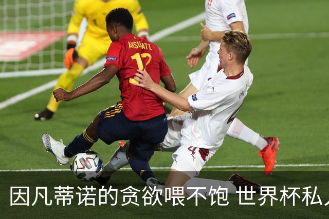 因凡蒂诺的贪欲喂不饱 世界杯私人化致票仓出现裂痕