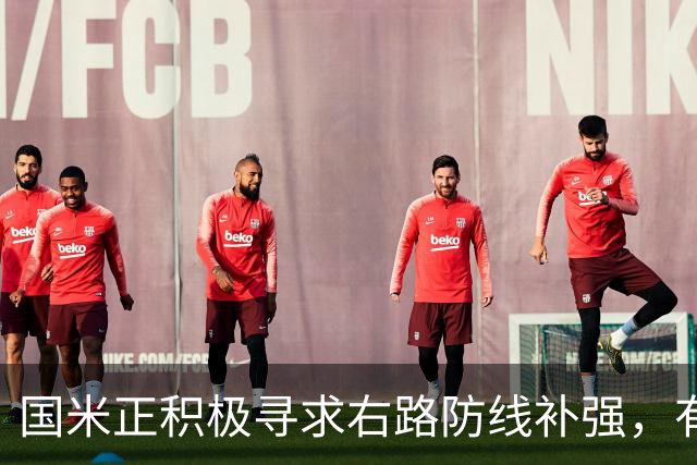 国米正积极寻求右路防线补强，有意签热刺后卫斯彭斯