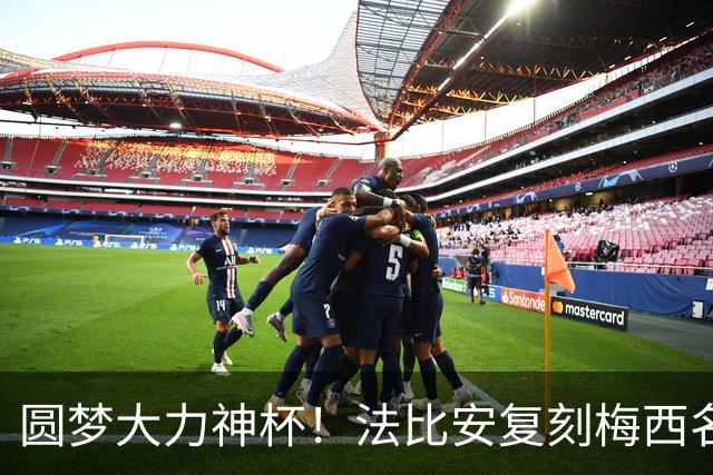 圆梦大力神杯！法比安复刻梅西名场面：我终于成为自己曾仰望的人