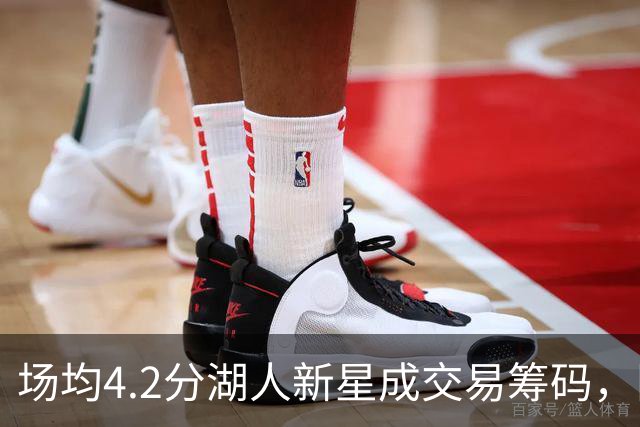 场均4.2分湖人新星成交易筹码，阵容超员被迫三选一甩卖