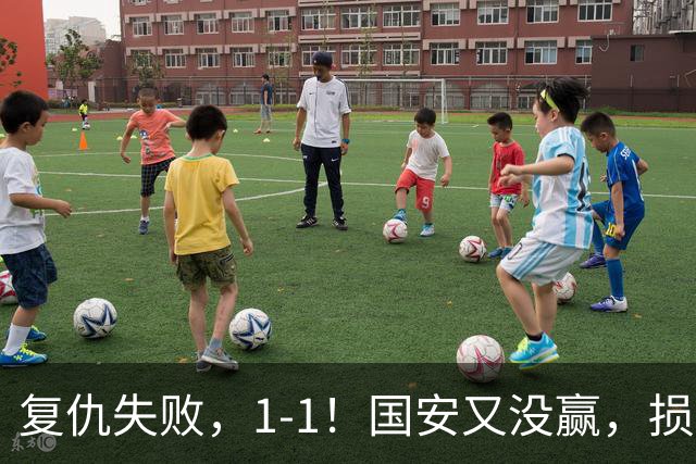 复仇失败，1-1！国安又没赢，损失1主力，辽宁队逼平，巴坎布观赛