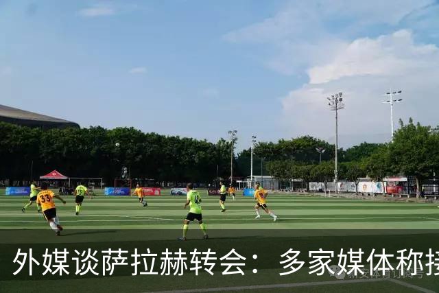 外媒谈萨拉赫转会：多家媒体称接近加盟贝西克塔斯，或签约1+1年