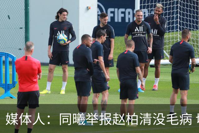 媒体人：同曦举报赵柏清没毛病 切实维护自身利益是他们该做的