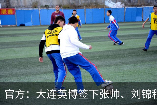 官方：大连英博签下张帅、刘锦程、兰晋晖，三人将加入B队