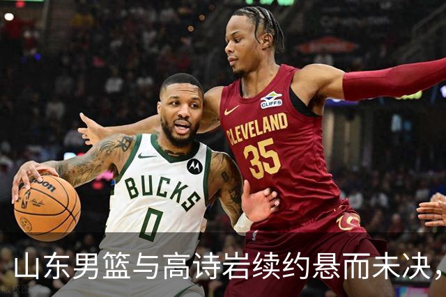 山东男篮与高诗岩续约悬而未决，难怪先留下陈培东，邱彪学聪明了