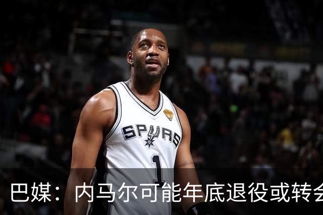 巴媒：内马尔可能年底退役或转会美职联 他有望出战本周巴甲