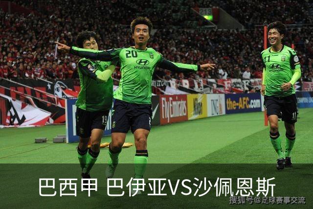 巴西甲 巴伊亚VS沙佩恩斯