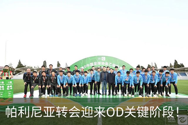 帕利尼亚转会迎来OD关键阶段！维拉、本菲卡展开竞争，拜仁已推动出售