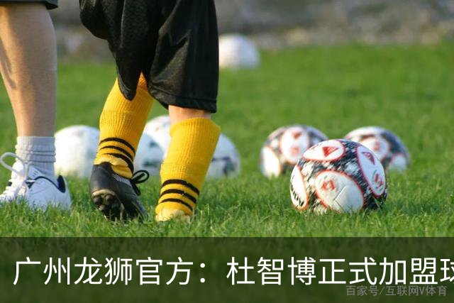 广州龙狮官方：杜智博正式加盟球队，这是一次众望所归的相逢