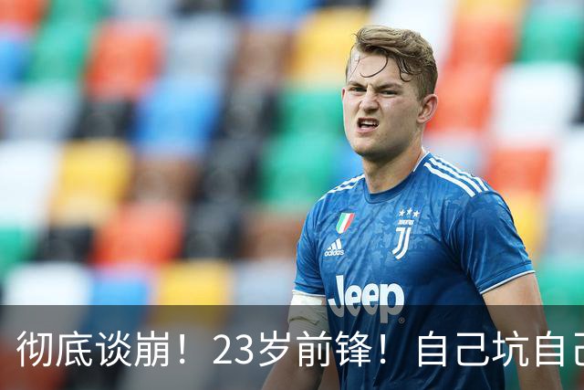 彻底谈崩！23岁前锋！自己坑自己？他到底值多少？