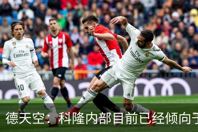 德天空：科隆内部目前已经倾向于今夏不卖赛义德-马拉
