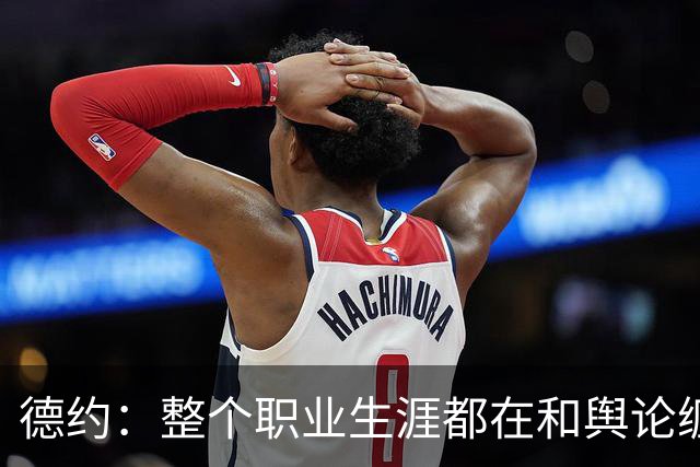 德约：整个职业生涯都在和舆论缠斗，自嘲帮辛纳改进弱点犯了错