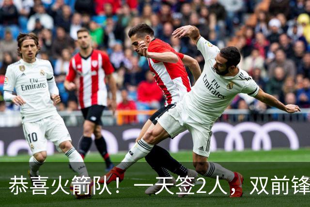 恭喜火箭队！一天签2人，双前锋底薪签约，合同堪称白菜价，斯通很精明