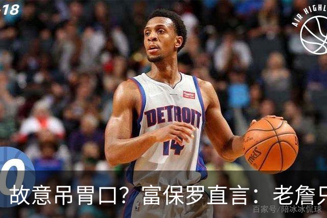 故意吊胃口？富保罗直言：老詹只是慎重，没说不让各队补齐阵容