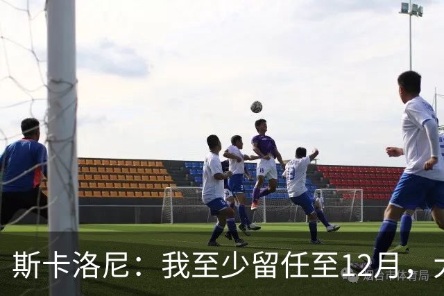 斯卡洛尼：我至少留任至12月，大赛失利后重新思考未来很正常