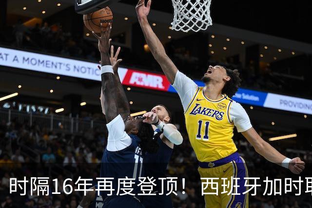 时隔16年再度登顶！西班牙加时取胜夺队史第二冠