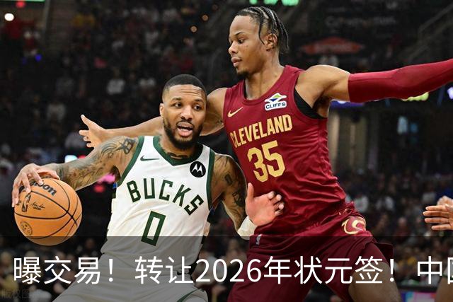 曝交易！转让2026年状元签！中国男篮最新世界排名