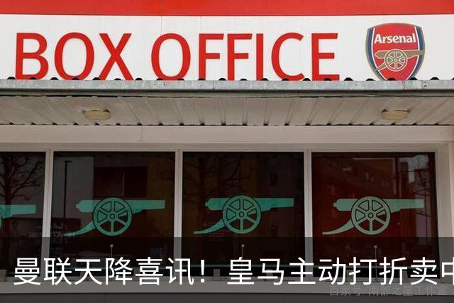 曼联天降喜讯！皇马主动打折卖中场，26岁世界杯主力或低价来投