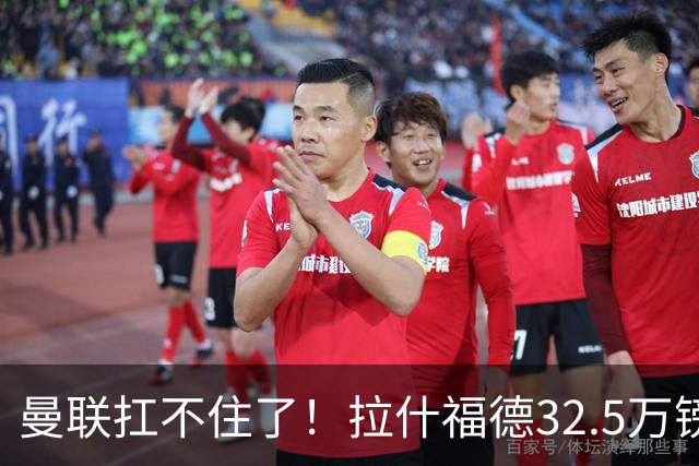 曼联扛不住了！拉什福德32.5万镑周薪成毒药合同，仅剩两年买家全被吓退