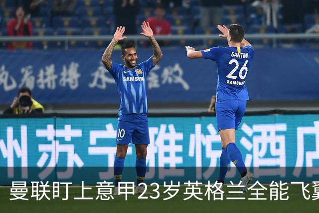 曼联盯上意甲23岁英格兰全能飞翼！卡里克该砸钱抢人吗？