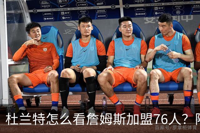 杜兰特怎么看詹姆斯加盟76人？阿杜的发言一针见血