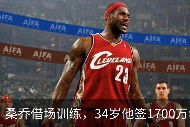 桑乔借场训练，34岁他签1700万年薪今夏的足坛，有两个前锋的故事放一块儿看，真是能看出点门道