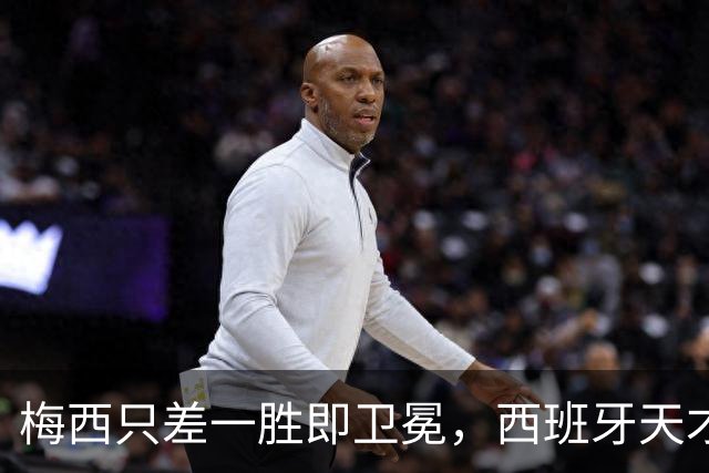 梅西只差一胜即卫冕，西班牙天才少年却状态成谜