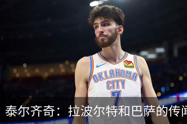 泰尔齐奇：拉波尔特和巴萨的传闻？这不是新故事，只换了球员名字