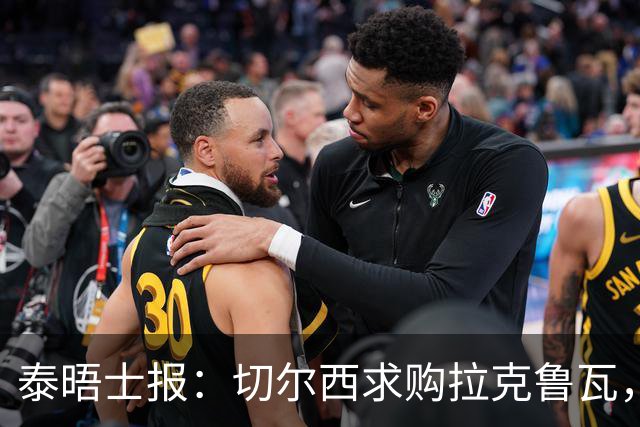 泰晤士报：切尔西求购拉克鲁瓦，水晶宫为其标价5500万英镑